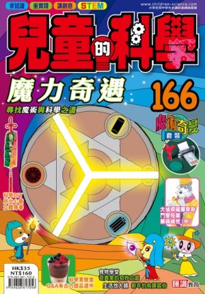 兒童的科學 - 166 (普通版) - 魔力奇遇