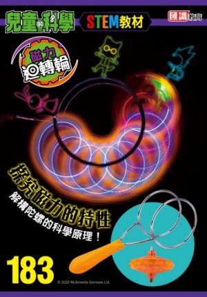 兒童的科學 - 183 (教材版) - 磁力大探究