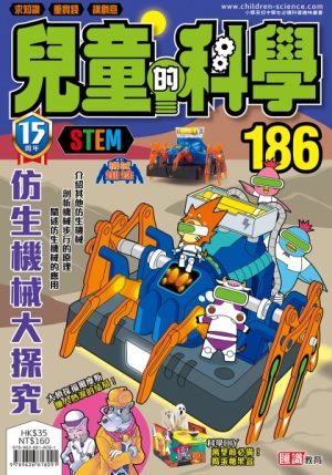 兒童的科學 - 186 (普通版) - 仿生機械大探究