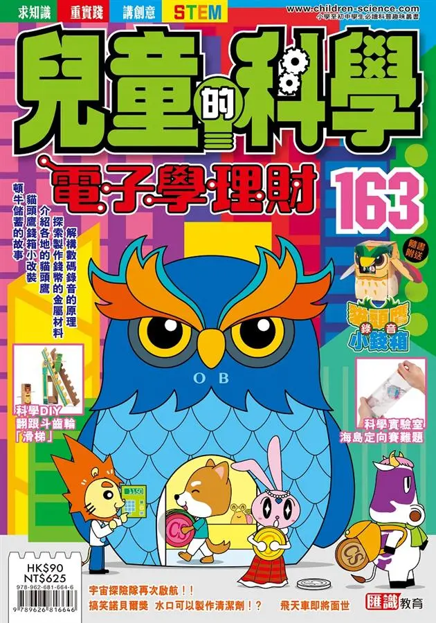 兒童的科學 - 163 (教材版) - 貓頭鷹錄音小錢箱 兒童的科學 - 163 (教材版) - 貓頭鷹錄音小錢箱