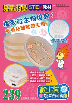 兒童的科學 – 239 (教材版) – 微生物探究套裝