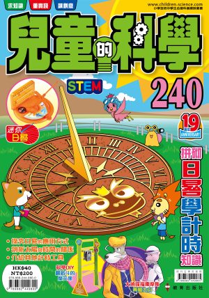 兒童的科學 – 240 (普通版) – 拼砌日晷學計時知識