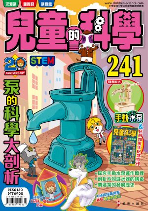 兒童的科學 – 241 (普通版) – 泵的科學大剖析