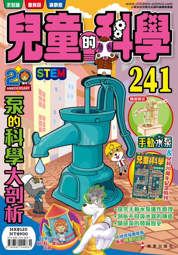 兒童的科學 – 241 (普通版) – 泵的科學大剖析
