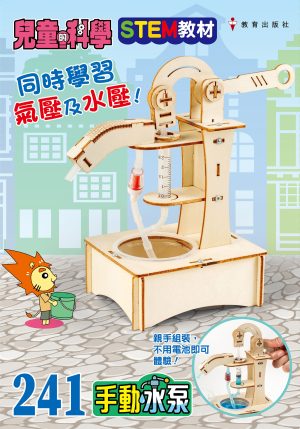 兒童的科學 – 241 (教材版) – 手動水泵