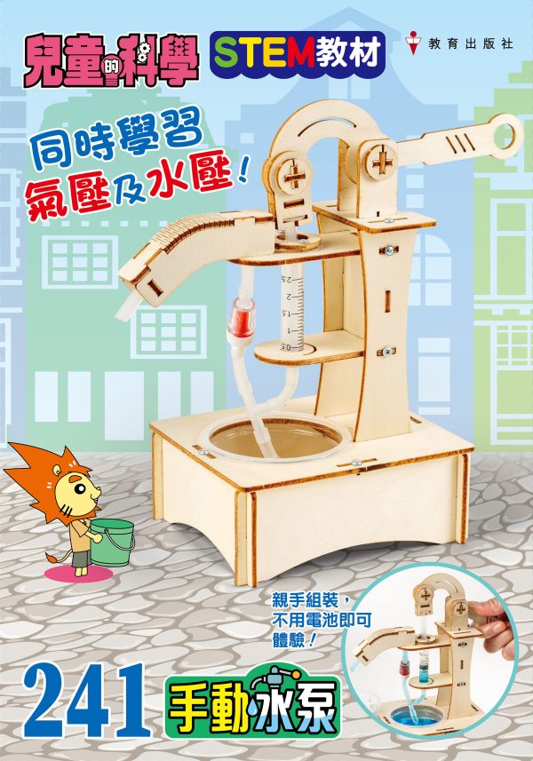 兒童的科學 – 241 (教材版) – 手動水泵