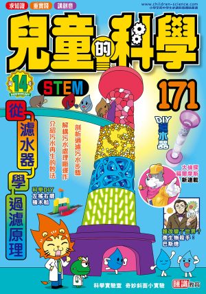 兒童的科學 - 171 (普通版) - 從濾水器學過濾原理