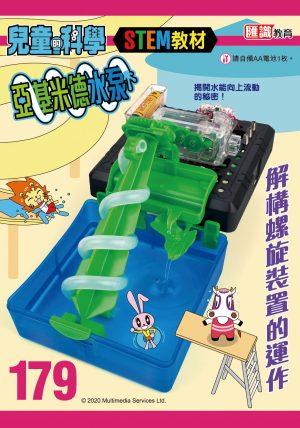 兒童的科學 - 179 (教材版) - 亞基米德水泵