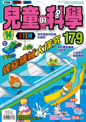 兒童的科學 - 179 (普通版) - 螺旋機械大探究