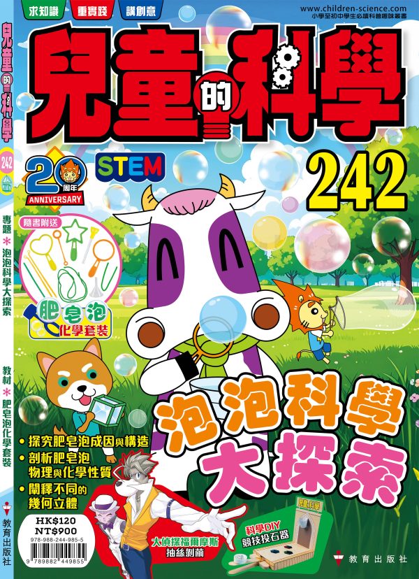 兒童的科學 – 241 (普通版) – 泡泡科學大探索