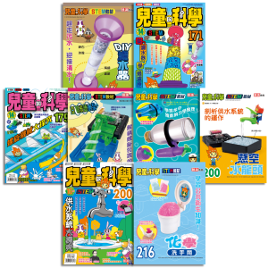 【兒童的科學 20週年優惠】「水」主題