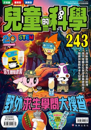 兒童的科學 – 243 (普通版) – 野外求生學問大搜查