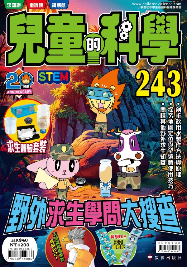 兒童的科學 – 243 (普通版) – 野外求生學問大搜查