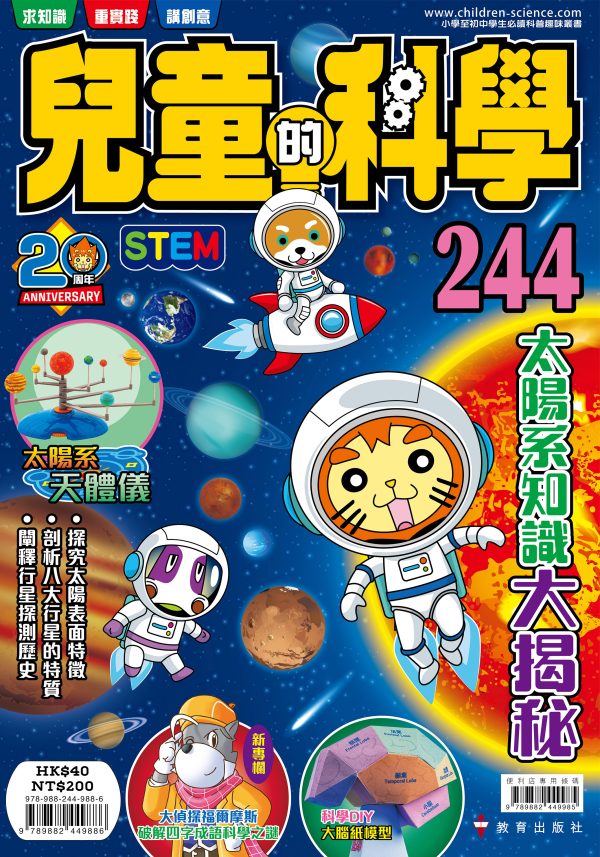 兒童的科學 – 243 (普通版) – 野外求生學問大搜查