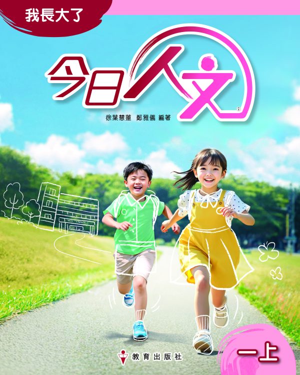 《今日人文》課本 一上（初版_25）