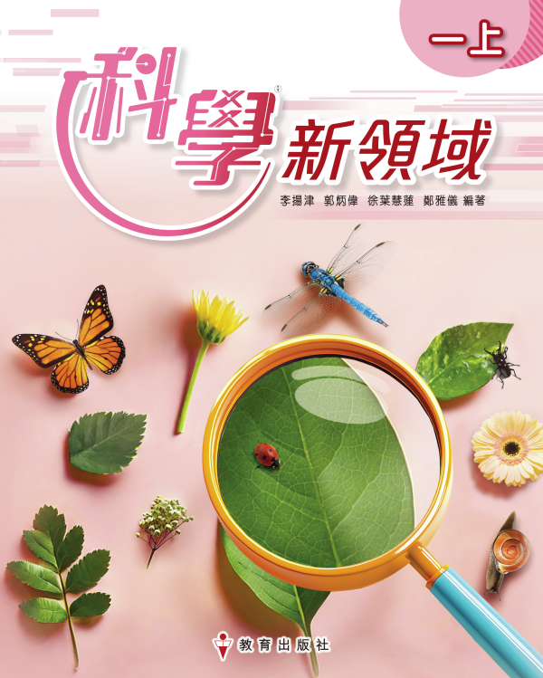 《科學新領域》課本（初版_25)