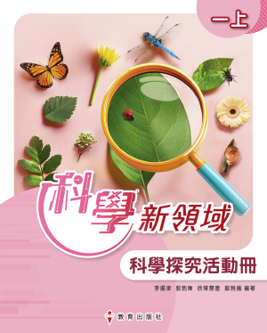 《科學新領域》科學探究活動冊 (初版_25)