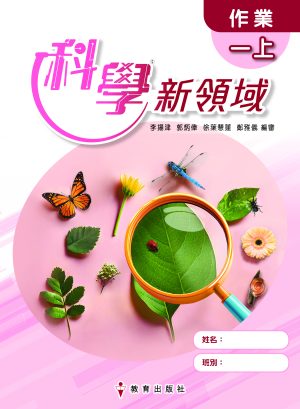 《科學新領域》作業 一上（初版_25）