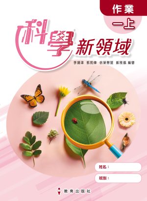 《科學新領域》作業（附自學配套)（初版_25）