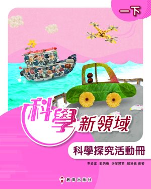 《科學新領域》科學探究活動冊 一下 (初版_25)
