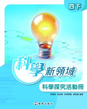 《科學新領域》科學探究活動冊 四下 (初版_25)