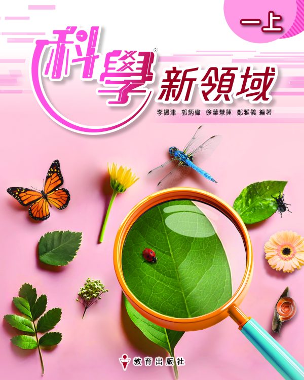 《科學新領域》課本 一上（初版_25）