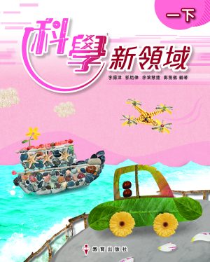 《科學新領域》課本 一下（初版_25）