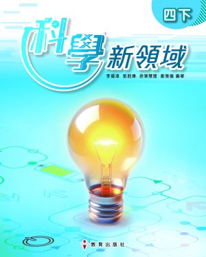 《科學新領域》課本 四下（初版_25）