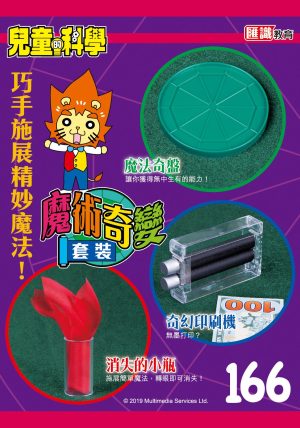 兒童的科學 - 166 (教材版) - 魔術奇變