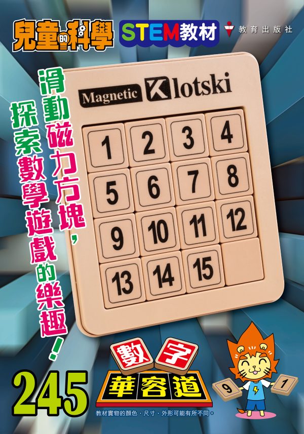 兒童的科學 – 245(教材版) – 數字華容道