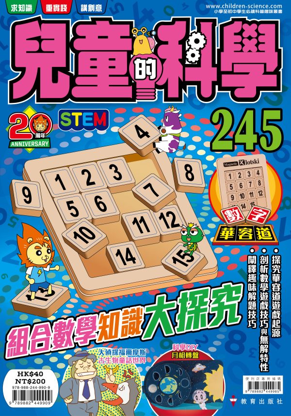 兒童的科學 – 245 (普通版) – 組合數學知識大探究