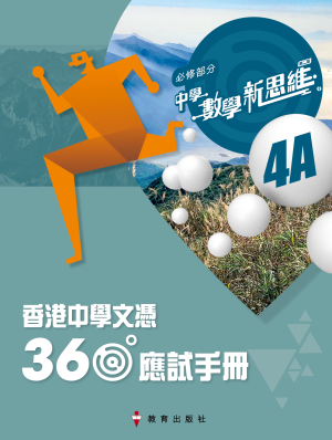 中學數學新思維 (第二版) (必修部分) 香港中學文憑360應試手冊4A (第二版_23)