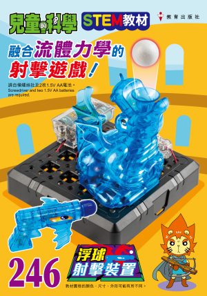 兒童的科學 – 246(教材版) – 浮球射擊裝置