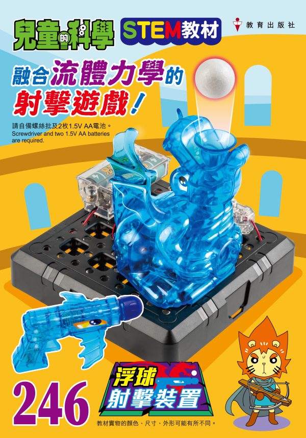 兒童的科學 – 246(教材版) – 浮球射擊裝置