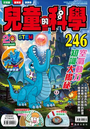 兒童的科學 – 246 (普通版) – 空氣動力知識大揭秘