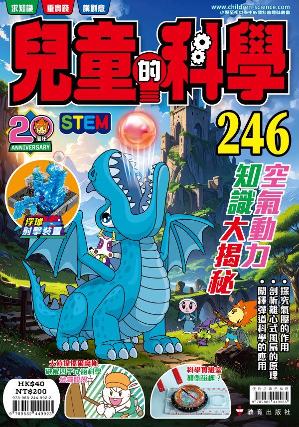 兒童的科學 – 246 (普通版) – 空氣動力知識大揭秘