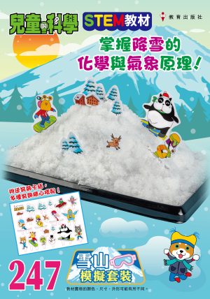 兒童的科學 – 247(教材版) – 雪山模擬套裝