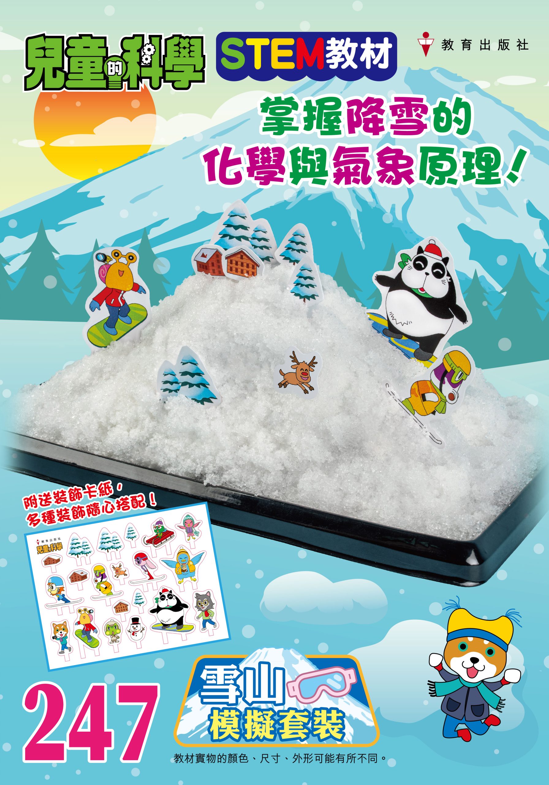 兒童的科學 – 247(教材版) – 雪山模擬套裝 兒童的科學 – 247(教材版) – 雪山模擬套裝