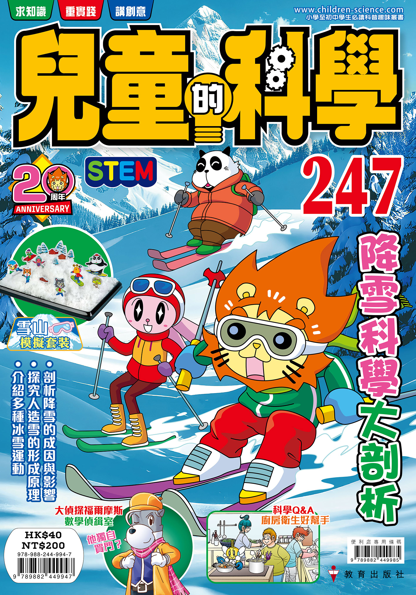 兒童的科學 – 247 (普通版) – 降雪科學大剖析 兒童的科學 – 247 (普通版) – 降雪科學大剖析
