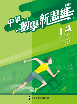中學數學新思維 1A (分課釘裝) (第二版_2020)