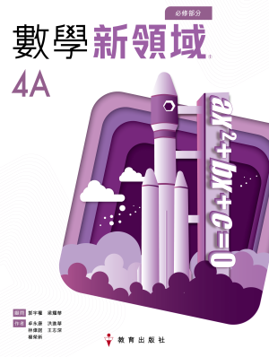 數學新領域 (必修部分) 4A 冊 (初版_2023)