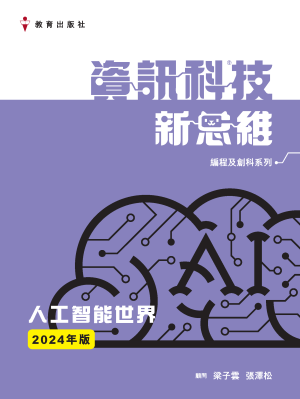 資訊科技新思維課本(編程及創科系列）人工智能世界 (2024年版)
