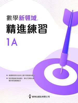 數學新領域精進練習 1A (初版_2020)