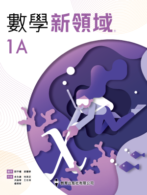 數學新領域1A (套裝連 精進練習 1A 、電子書認証卡1A及學生資源網) (1st Ed_2020) (分課釘裝)