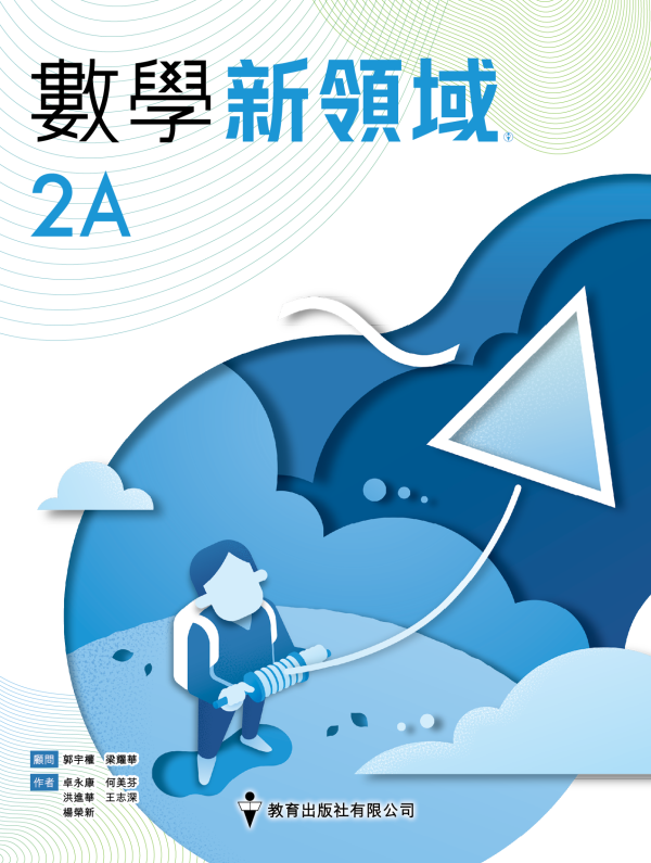 EPHmall-數學新領域(套裝連精進練習、電子書認証卡及學生資源網) (分課