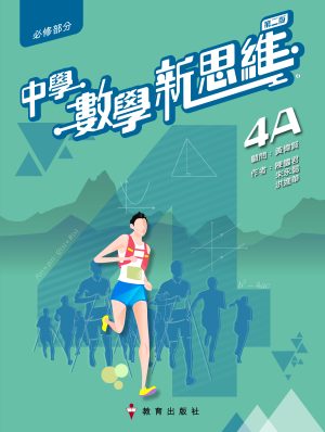 中學數學新思維4A (2nd Ed_23) (套裝連360應試手冊4A、電子書認証卡4A及學生資源網) (分課釘裝)
