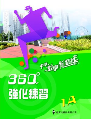 中學數學新思維360強化練習 1A (初版_2020)