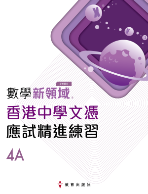 數學新領域 (必修部分) 香港中學文憑應試精進練習 4A (初版_23)