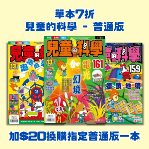 【單本7折】兒童的科學 – 普通版 224至234期 (加$20換購指定普通版一本)