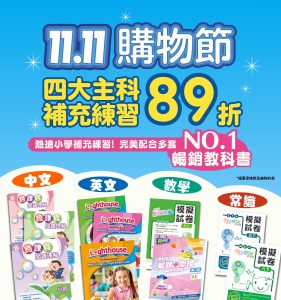 11.11 購物節 小學補充練習 單本89折